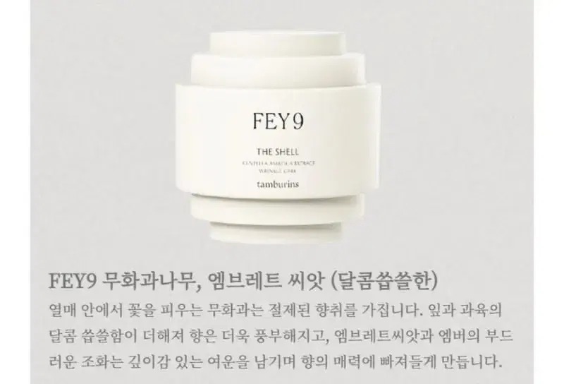 탬버린즈 핸드크림 FEY9 무화과 15ml