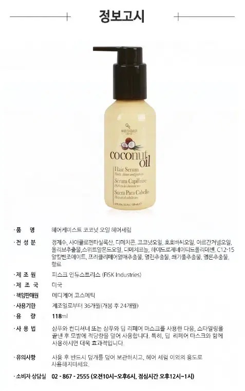 [헤어케미스트] 코코넛오일 헤어 세럼 88.72 ml NEW YORK